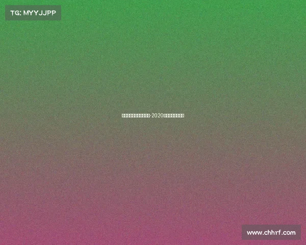 电子竞技大赛十佳运动员-2020年度电子竞技奖项